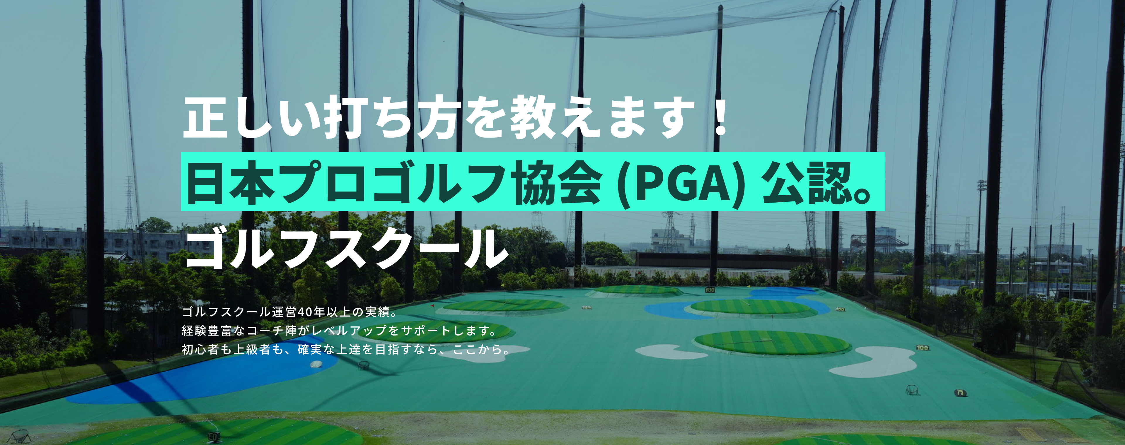 正しい打ち方を教えます!日本プロゴルフ協会(PGA)公認ゴルフスクールゴルフスクール運営40年以上の実績。経験豊富なコーチ陣がレベルアップをサポートします。初心者も上級者も、確実な上達を目指すなら、ここから。