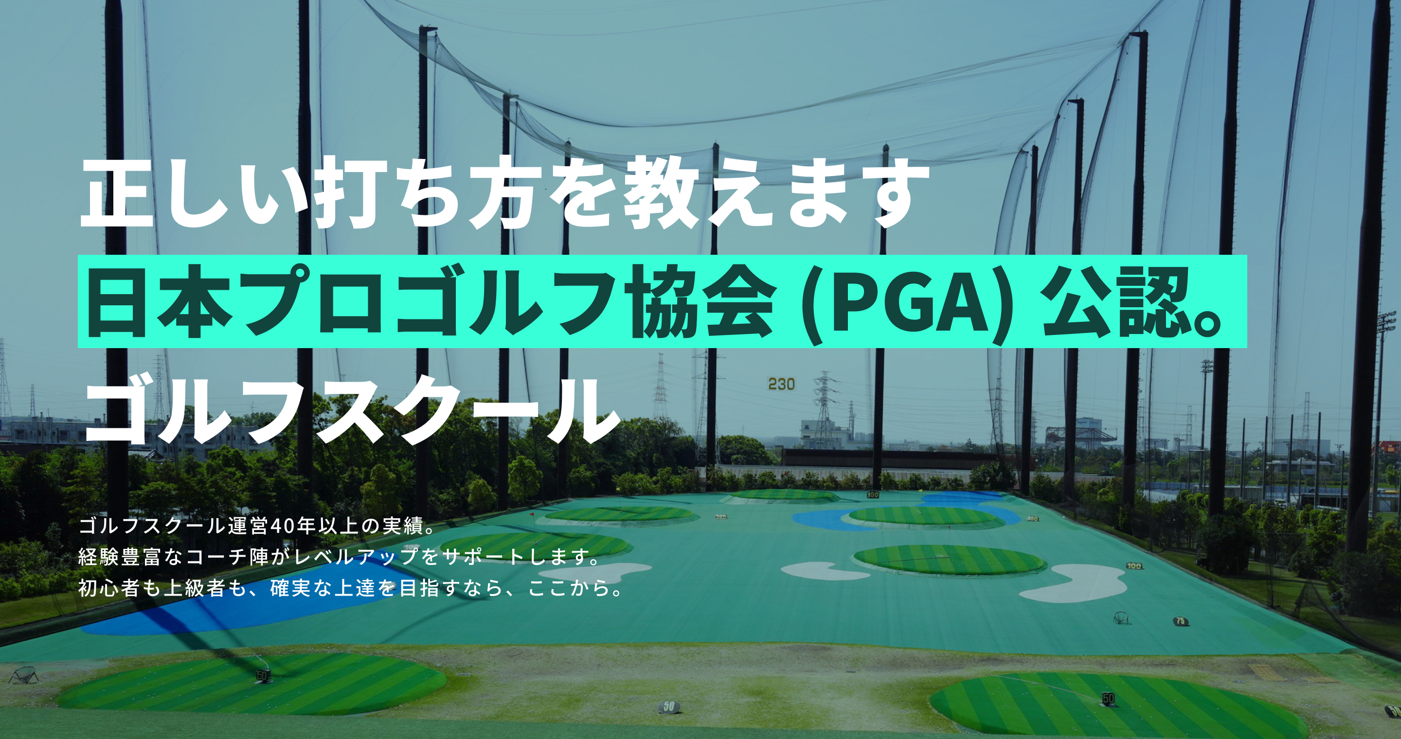 正しい打ち方を教えます!日本プロゴルフ協会(PGA)公認ゴルフスクールゴルフスクール運営40年以上の実績。経験豊富なコーチ陣がレベルアップをサポートします。初心者も上級者も、確実な上達を目指すなら、ここから。